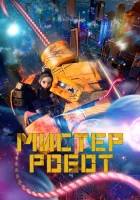  Мистер Робот смотреть онлайн (2025) 