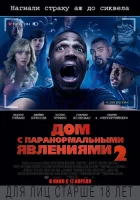  Дом с паранормальными явлениями 2 смотреть онлайн (2014) 
