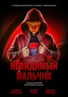  Невидимый мальчик смотреть онлайн (2014) 