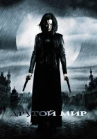  Другой мир смотреть онлайн (2003) 