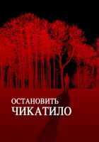  Остановить Чикатило смотреть онлайн (2013) 