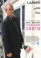  Сломанные цветы смотреть онлайн (2005) 