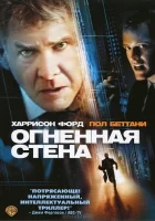  Огненная стена смотреть онлайн (2006) 