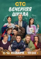  Вечерняя школа смотреть онлайн сериал 1 сезон 
