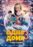  Одна дома 3 смотреть онлайн (2025) 