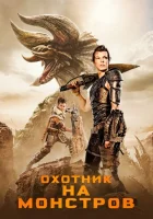  Охотник на монстров смотреть онлайн (2020) 