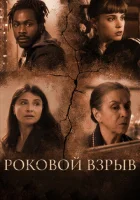  Роковой взрыв смотреть онлайн (2018) 