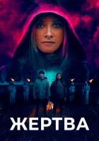  Жертва смотреть онлайн (2020) 