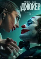  Джокер: Безумие на двоих смотреть онлайн (2024) 