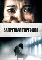  Запретная торговля смотреть онлайн (2023) 