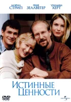  Истинные ценности смотреть онлайн (1998) 