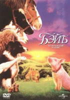  Бэйб: Четвероногий малыш смотреть онлайн (1995) 