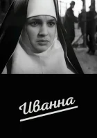  Иванна смотреть онлайн (1959) 