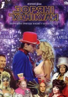  Звездные каникулы смотреть онлайн (2006) 