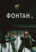  Фонтан смотреть онлайн (1988) 