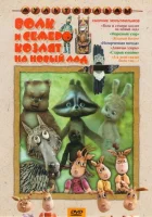  Волк и семеро козлят на новый лад смотреть онлайн (1975) 