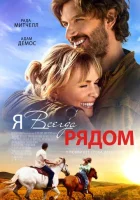  Я всегда рядом смотреть онлайн (2024) 