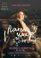  Папа умер в субботу смотреть онлайн (2024) 