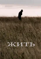  Жить смотреть онлайн (2010) 