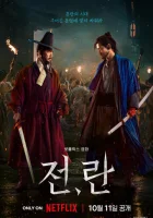  Война и восстание смотреть онлайн (2024) 