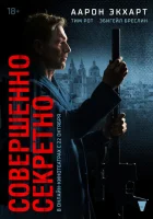  Совершенно секретно смотреть онлайн (2024) 