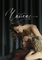  Чайка смотреть онлайн (2023) 