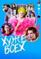  Хуже всех смотреть онлайн (2024) 