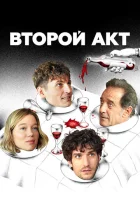  Второй акт смотреть онлайн (2024) 