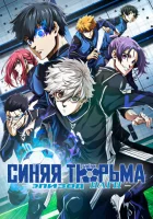  Блю Лок. Эпизод Наги смотреть онлайн (2024) 