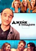  Джейк в квадрате смотреть онлайн (2013) 