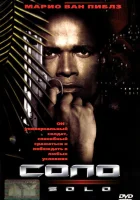  Соло смотреть онлайн (1996) 
