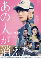  Этот человек исчез смотреть онлайн (2024) 