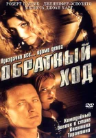  Обратный ход смотреть онлайн (2001) 