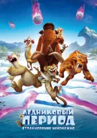  Ледниковый период: Столкновение неизбежно смотреть онлайн (2016) 