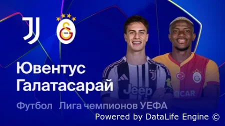 (ЛЧ) Ювентус - Галатасарай прямой эфир от 25.02.2026 смотреть