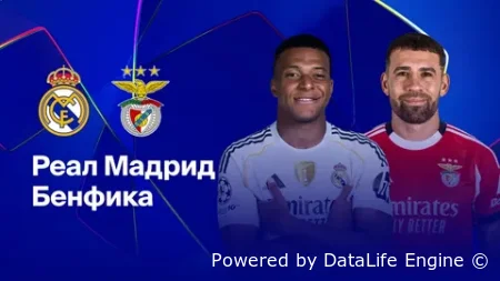 Реал Мадрид - Бенфика прямой эфир от 25.02.2026