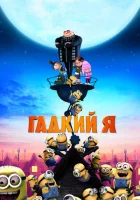  Гадкий я смотреть онлайн (2010) 