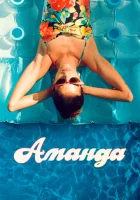  Аманда смотреть онлайн (2022) 