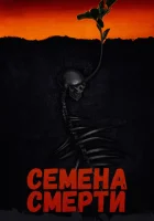  Семена смерти смотреть онлайн (2023) 