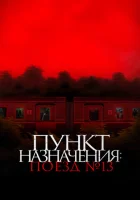  Пункт назначения: Поезд №13 смотреть онлайн (2024) 