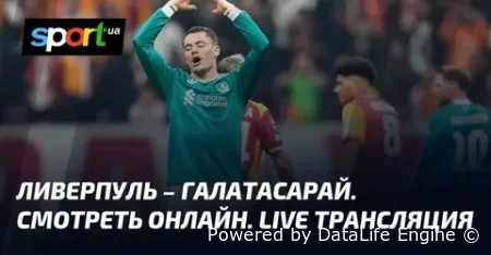 Ливерпуль - Галатасарай прямой эфир от 18 марта 2026 смотреть онлайн ЛЧ